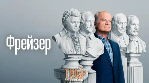 Фрейзер постер