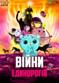 Війни Єдинорогів постер
