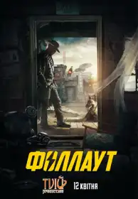 Фолаут постер