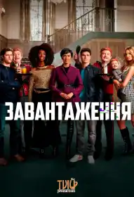 Завантаження постер