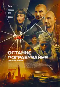 Останнє пограбування постер