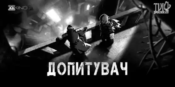 Допитувач постер