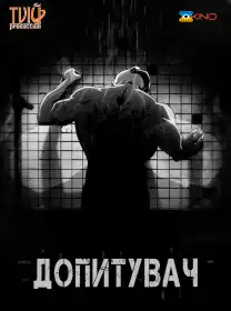 Допитувач постер