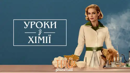 Уроки хімії постер