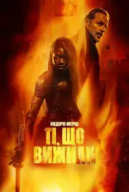 Ходячі мерці: Ті, хто вижив постер
