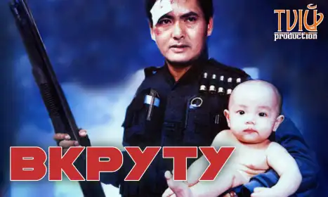 Круто зварені постер