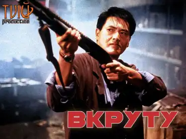 Круто зварені постер