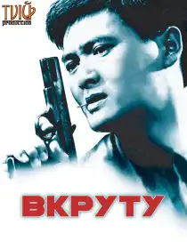 Круто зварені постер