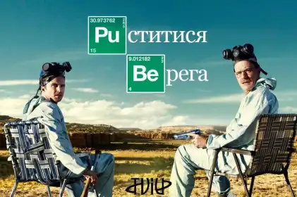 Пуститися берега постер