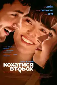Кохатися втрьох постер