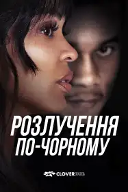 Розлучення по-чорному постер