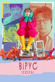 Вірус постер