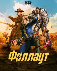 Фолаут постер