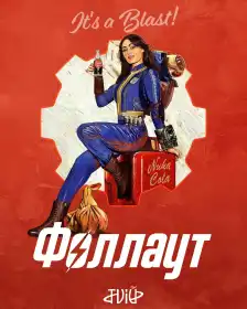 Фолаут постер