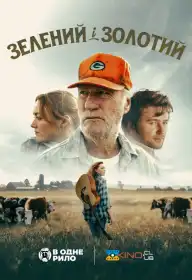 Зелений і золотий постер