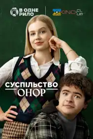 Суспільство Онор постер