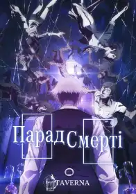 Парад смерті постер