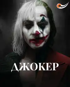 Джокер: Божевілля на двох постер