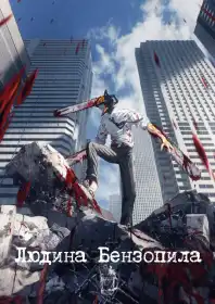 Людина-бензопила постер