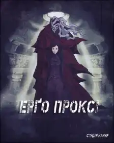 Ерго Проксі постер