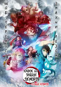Клинок, який знищує демонів постер
