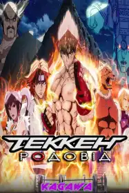 Tekken: Кровні узи постер