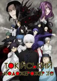 Токійський людожер постер