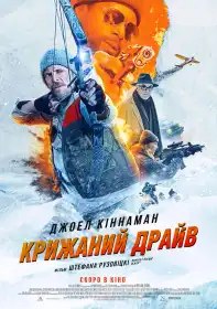 Крижаний драйв постер