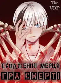 Смертельна гра мертвої гори постер