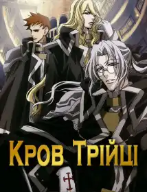 Кров трійці постер