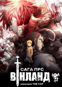 Сага про Вінланд постер