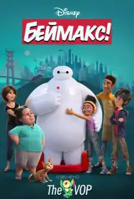 Беймакс! постер