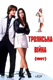 Троянська Війна постер