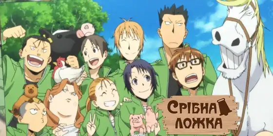 Срібна ложка постер