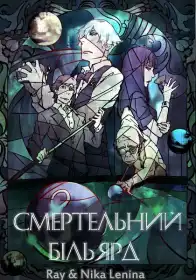 Смертельний більярд постер