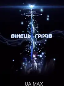 Вінець Вини постер
