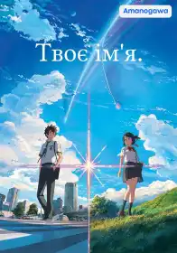 Твоє ім'я постер