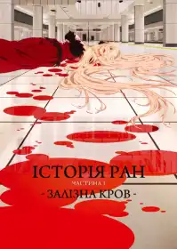 Історії ран I. Залізна кров постер