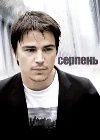 Серпень постер