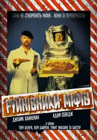 Руйнівники міфів постер