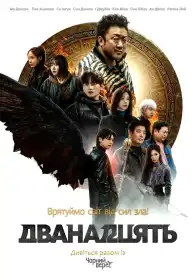 Дюжина постер