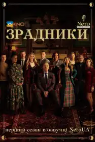 Зрадники постер