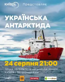 Українська Антарктида постер