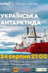 Українська Антарктида постер