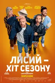 Лисий - хіт сезону постер