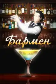 Бармен постер
