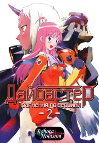 Прагнення до вершини! Gunbuster постер