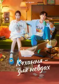 Кохання - для невдах постер