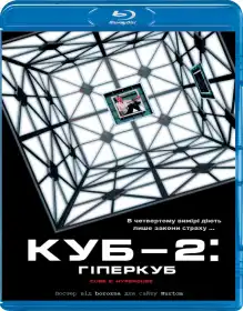 Куб 2: Гіперкуб постер