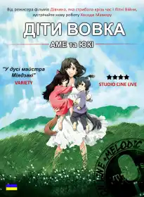Вовченята Аме та Юкі постер